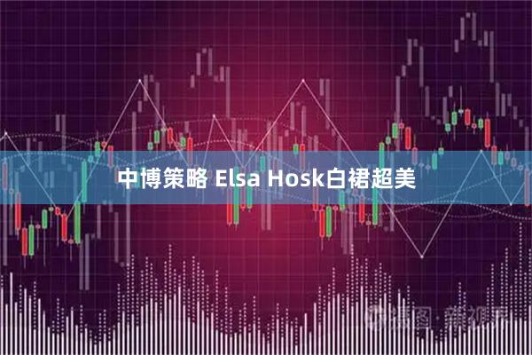 中博策略 Elsa Hosk白裙超美